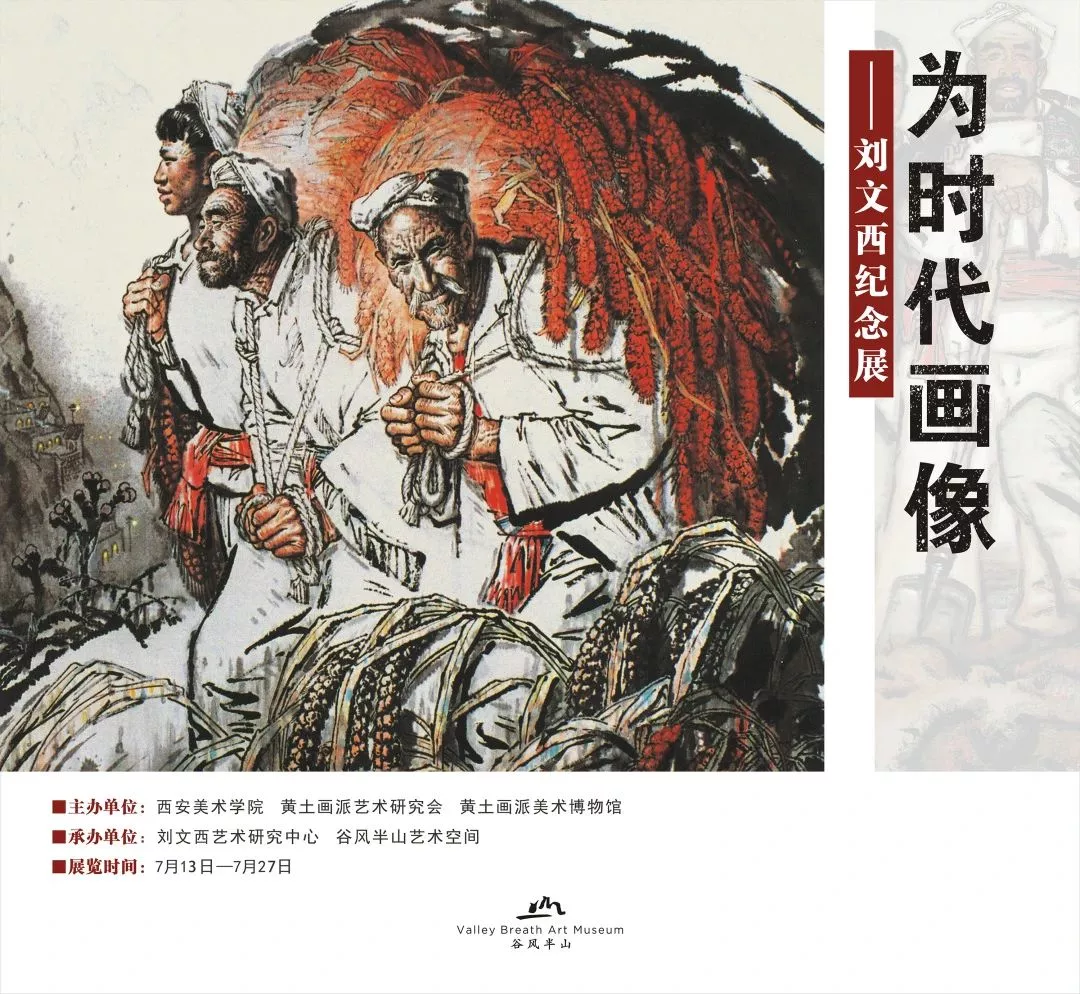 为时代画像——刘文西纪念展”7月13日在谷风半山艺术空间展出！ - 广西山