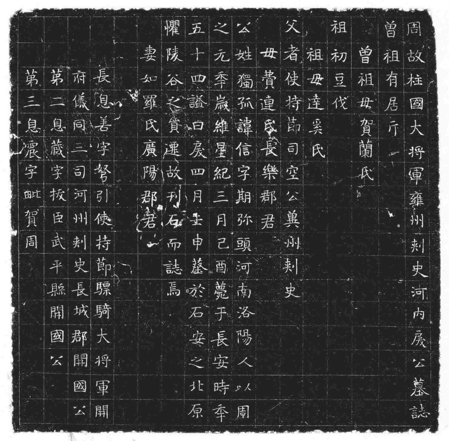 《独孤信墓志》，志石边长40厘米。志文共16行，满行17字，隶书，孝闵帝元年(557)四月。