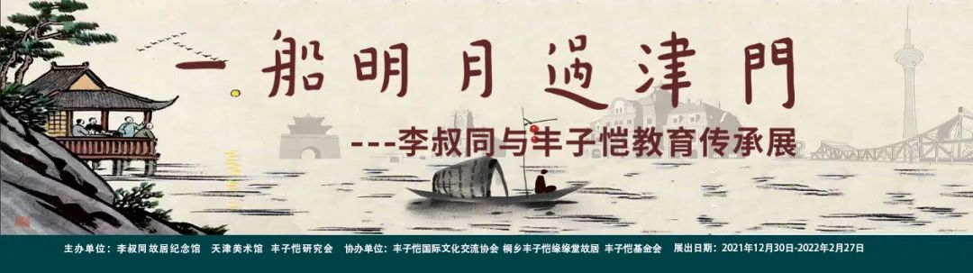 展览名称：一船明月过津门——李叔同与丰子恺教育传承展