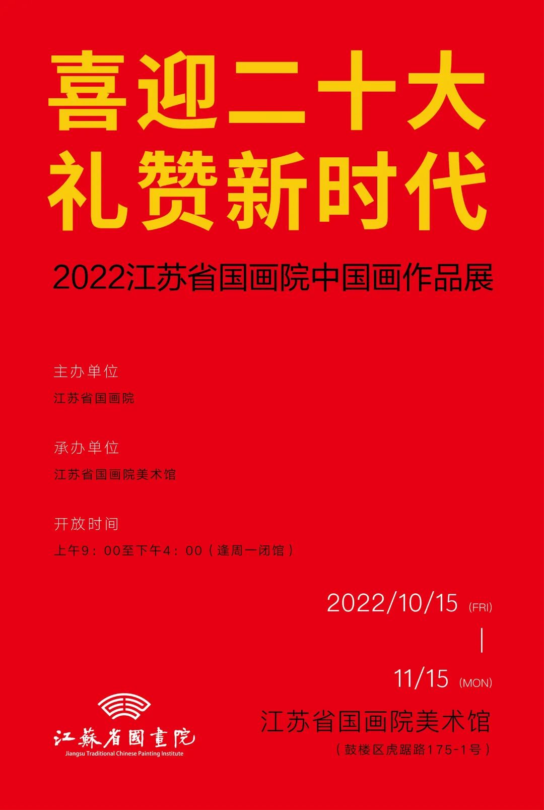 喜迎二十大 礼赞新时代·2022江苏省国画院中国画作品展