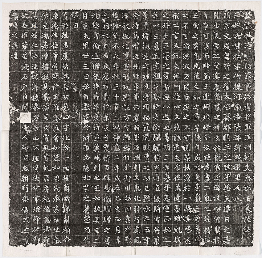 北魏《元佑墓志》，正书，民国墨纸拓片， 59 x 61 cm