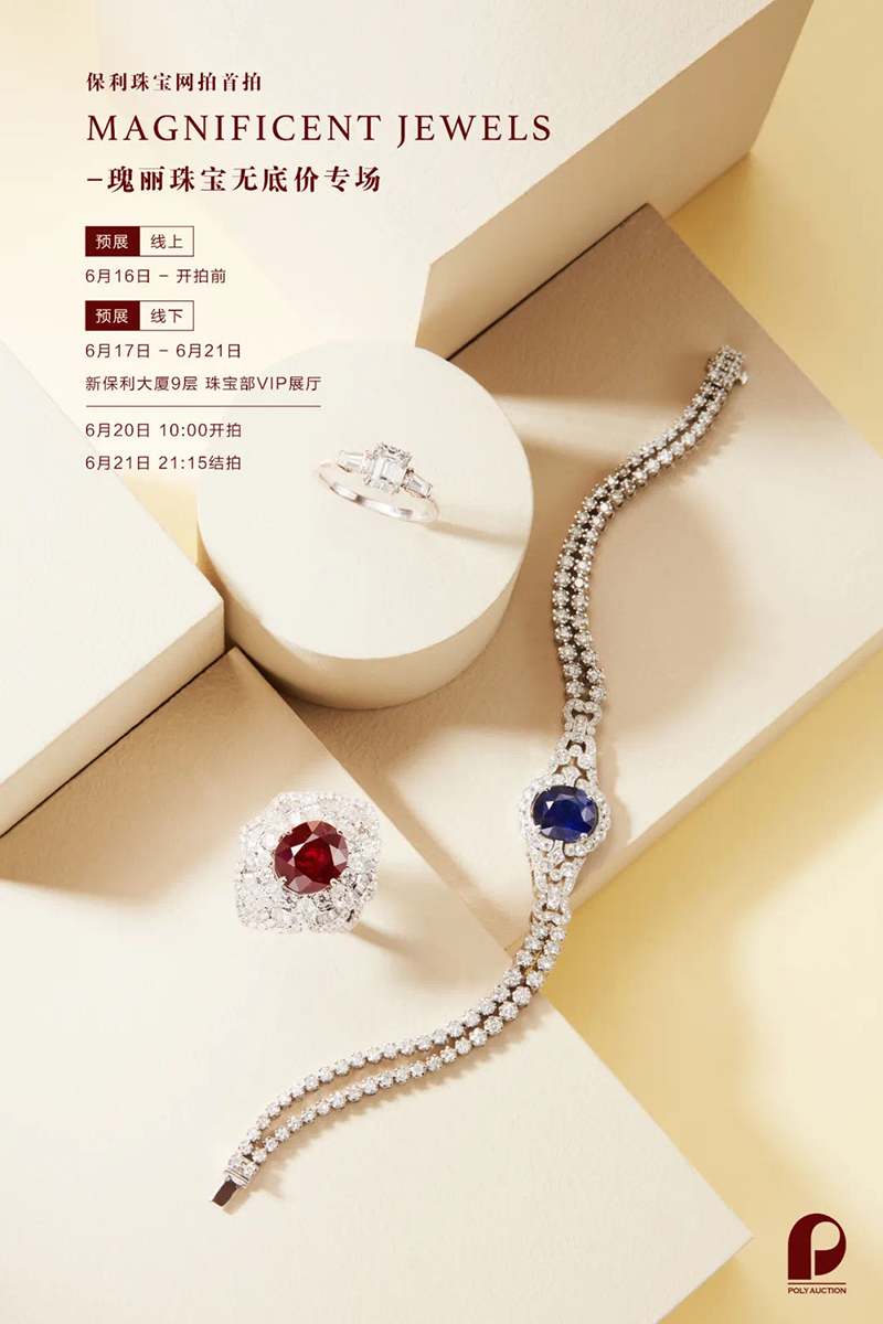 09Magnificent Jewels——瑰丽珠宝无底价专场.jpg