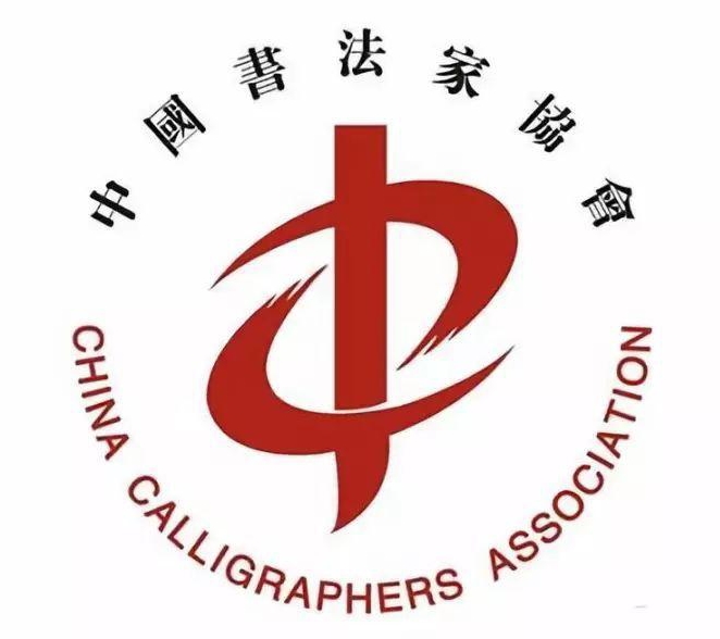中国书法家协会2