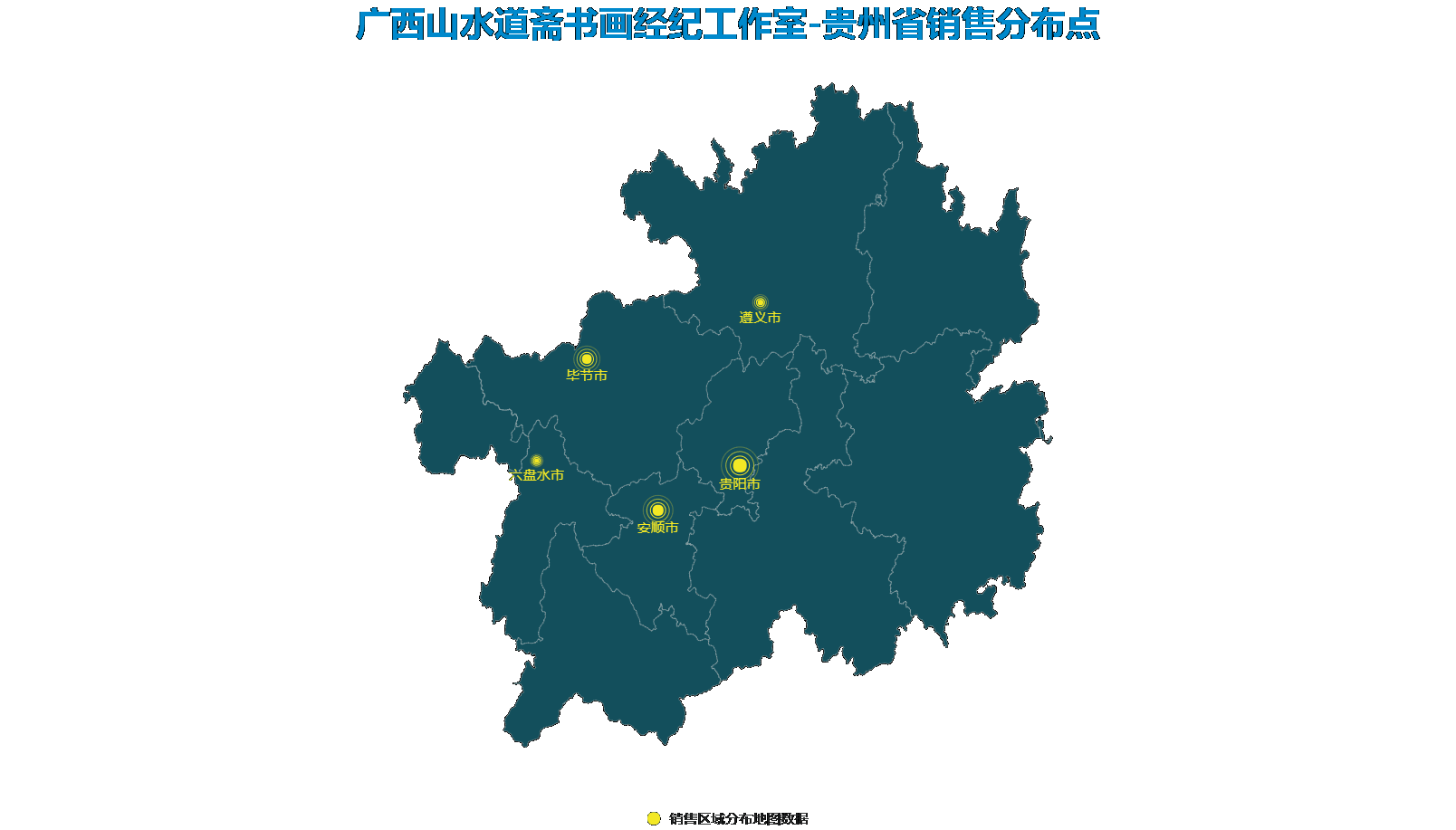 室销售区域分布地图数据【贵州省】.gif