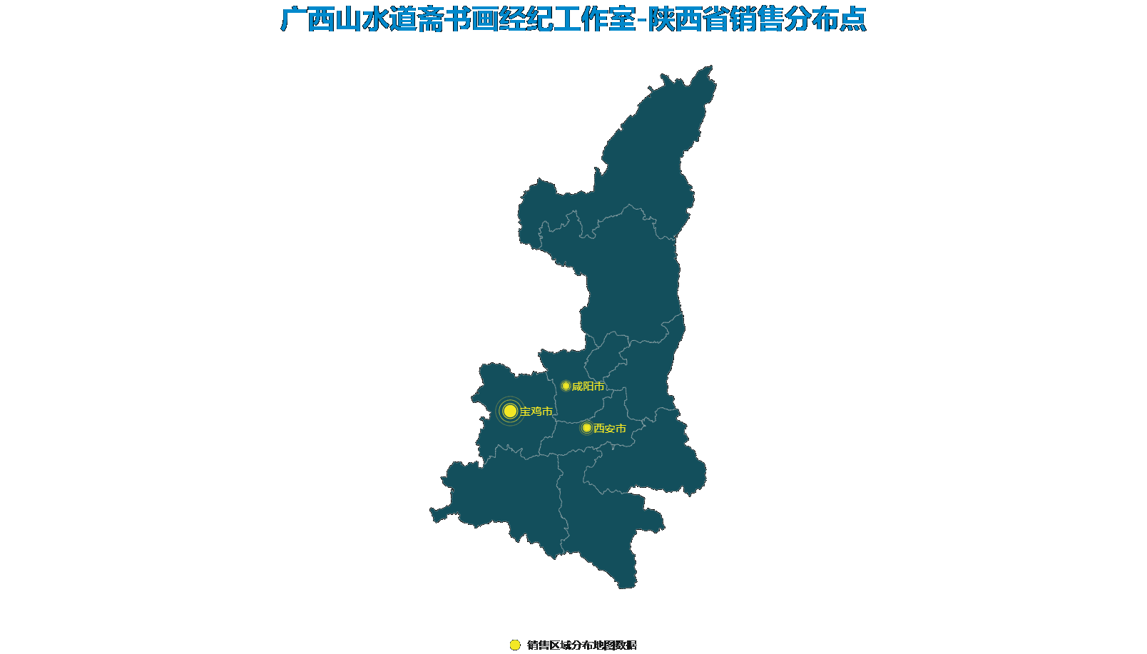 室销售区域分布地图数据【陕西省】.gif
